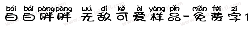白白胖胖 无敌可爱样品字体转换